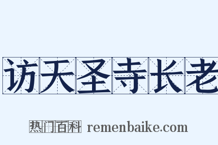 访天圣寺长老是什么意思的图片